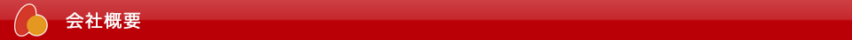 会社概要