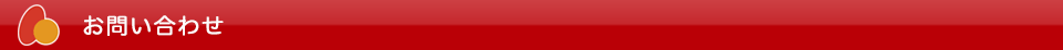 お問い合わせ