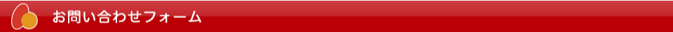 お問い合わせフォーム